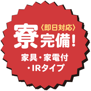 〈即日対応〉寮完備！家具・家電付・IRタイプ