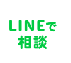 LINEで相談