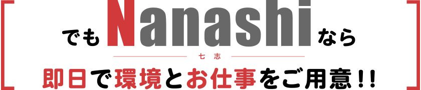 でもNanashiなら即日で環境とお仕事をご用意