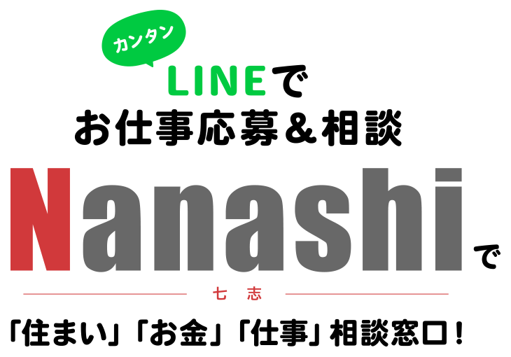 LINEでカンタン！お仕事応募＆相談 「Nannashi～七志～」で「住まい」「お金」「仕事」相談窓口！